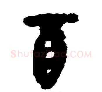 酉字佚名毛笔古篆书书法写法,摘自简牍
