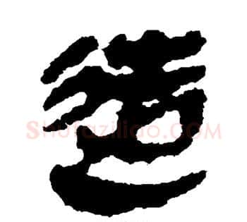 造字佚名毛笔古篆书书法写法,摘自简牍