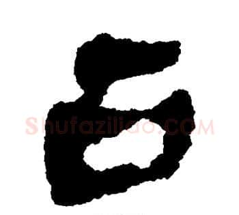 占字佚名毛笔古篆书书法写法,摘自简牍