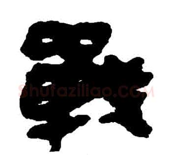 戰字佚名毛笔古篆书书法写法,摘自简牍