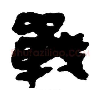 战字佚名毛笔古篆书书法写法,摘自简牍