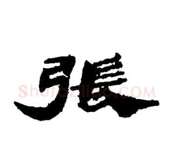 张字佚名毛笔古篆书书法写法,摘自简牍