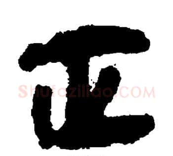 正字佚名毛笔古篆书书法写法,摘自简牍