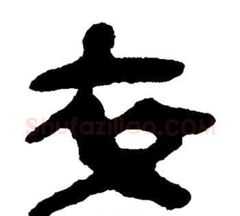卒字佚名毛笔古篆书书法写法,摘自简牍