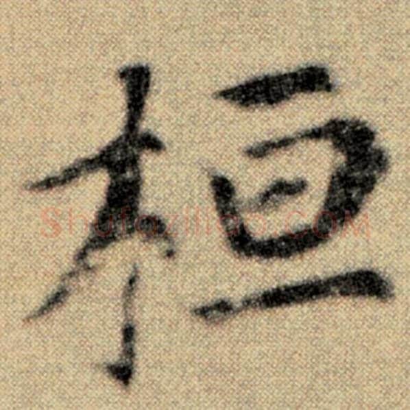 赵孟頫毛笔楷书桓字的写法,摘自赵孟頫书法作品洛神赋并序