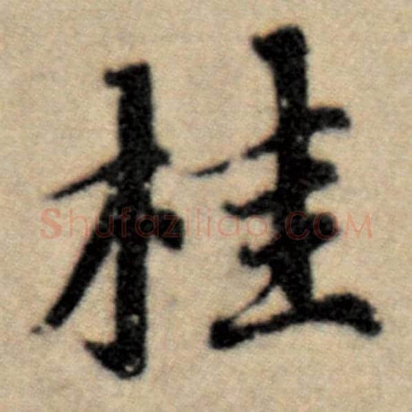 赵孟頫毛笔楷书桂字的写法,摘自赵孟頫书法作品洛神赋并序