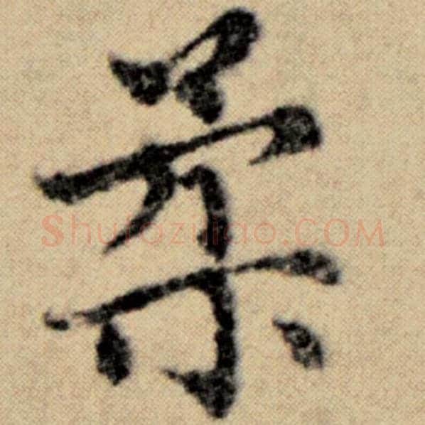 赵孟頫毛笔楷书柔字的写法,摘自赵孟頫书法作品洛神赋并序
