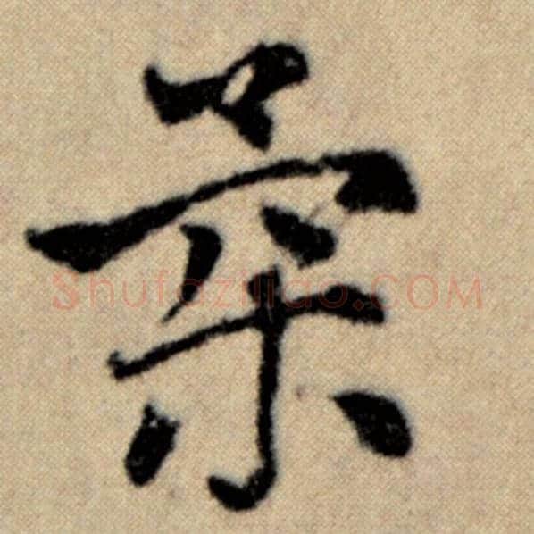 赵孟頫毛笔楷书柔字的写法,摘自赵孟頫书法作品洛神赋并序