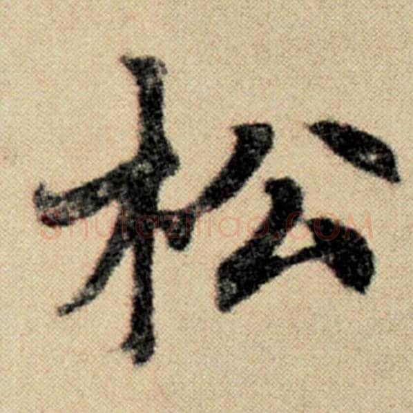 赵孟頫毛笔楷书松字的写法,摘自赵孟頫书法作品洛神赋并序
