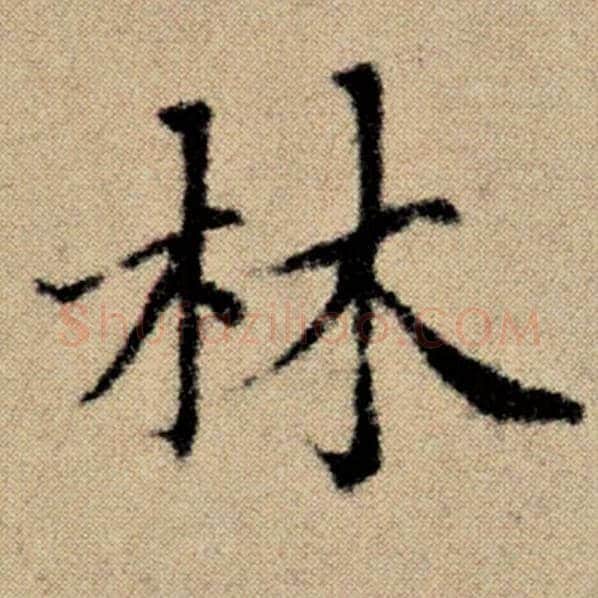 赵孟頫毛笔楷书林字的写法,摘自赵孟頫书法作品洛神赋并序