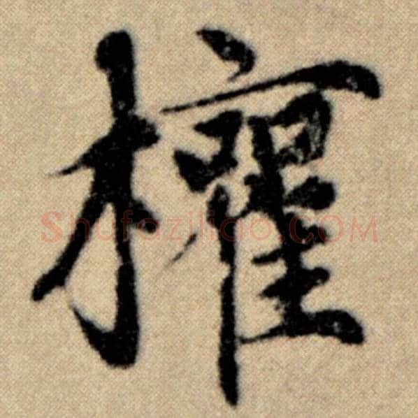 赵孟頫毛笔楷书权字的写法,摘自赵孟頫书法作品洛神赋并序