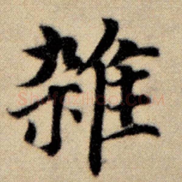 赵孟頫毛笔楷书杂字的写法,摘自赵孟頫书法作品洛神赋并序
