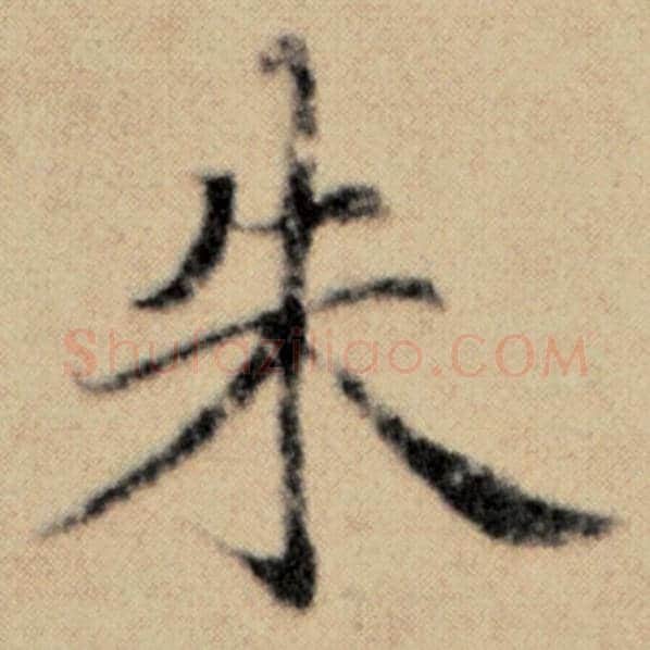 赵孟頫毛笔楷书朱字的写法,摘自赵孟頫书法作品洛神赋并序