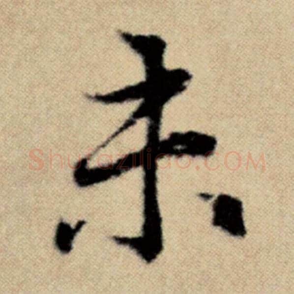 赵孟頫毛笔楷书未字的写法,摘自赵孟頫书法作品洛神赋并序