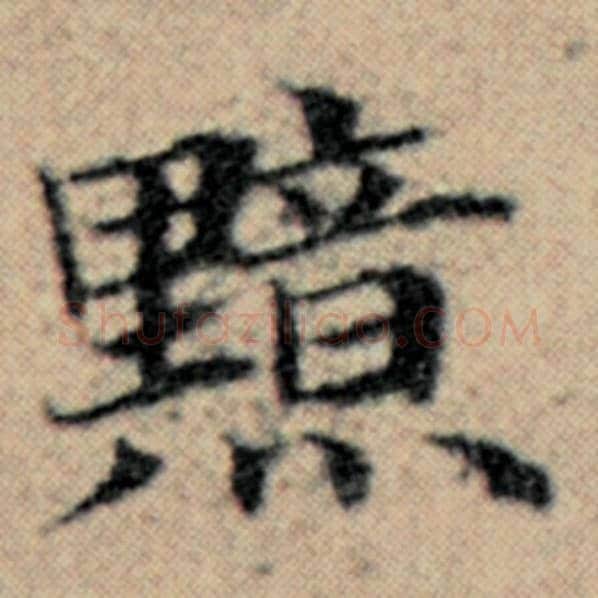赵孟頫毛笔楷书黯字的写法,摘自赵孟頫书法作品汉汲黯传