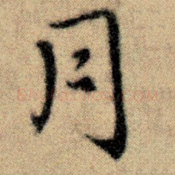 赵孟頫毛笔楷书月字的写法,摘自赵孟頫书法作品洛神赋并序