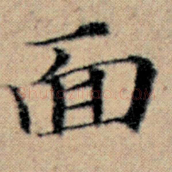 赵孟頫毛笔楷书面字的写法,摘自赵孟頫书法作品汉汲黯传