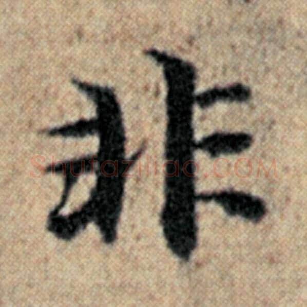 赵孟頫毛笔楷书非字的写法,摘自赵孟頫书法作品汉汲黯传