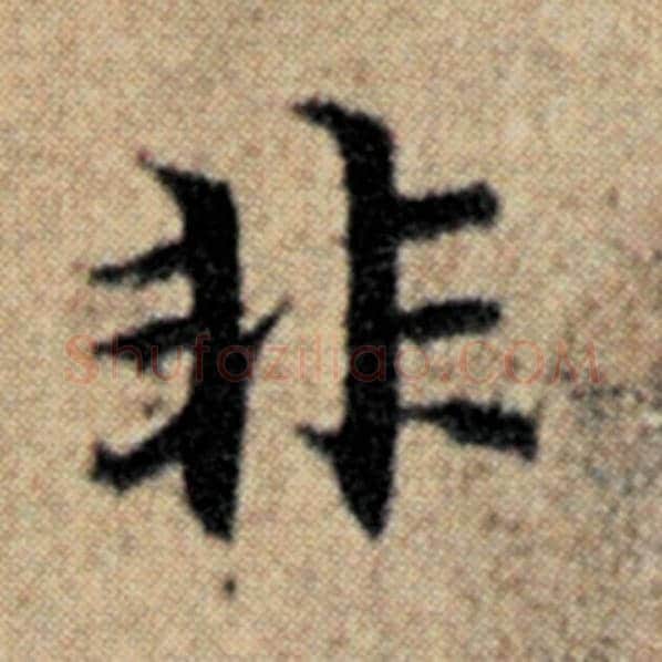 赵孟頫毛笔楷书非字的写法,摘自赵孟頫书法作品汉汲黯传