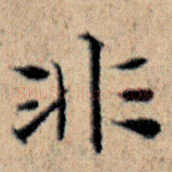 赵孟頫毛笔楷书非字的写法,摘自赵孟頫书法作品汉汲黯传