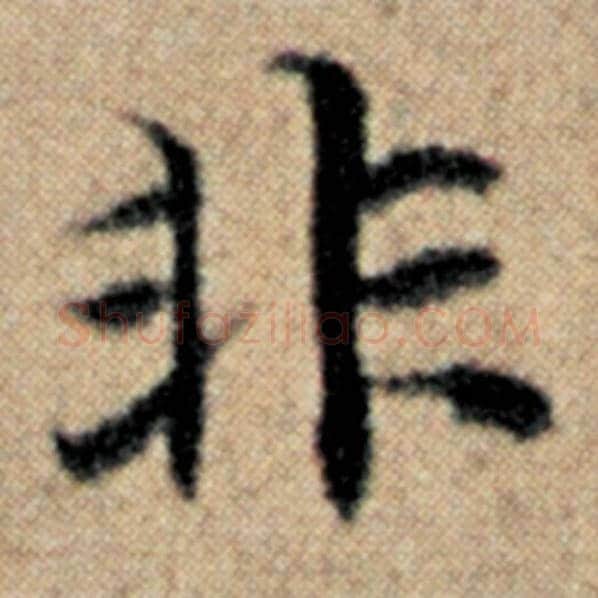 赵孟頫毛笔楷书非字的写法,摘自赵孟頫书法作品汉汲黯传