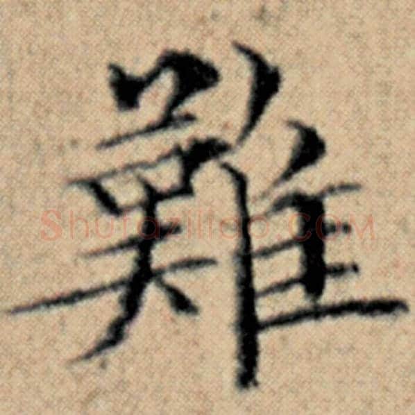赵孟頫毛笔楷书难字的写法,摘自赵孟頫书法作品汉汲黯传