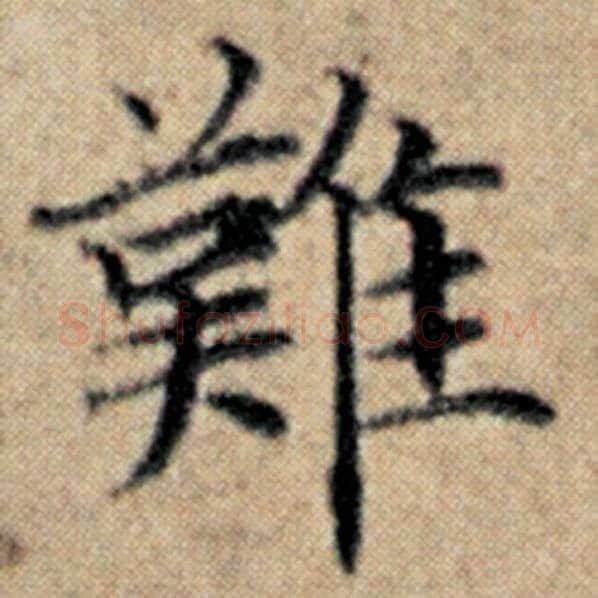 赵孟頫毛笔楷书难字的写法,摘自赵孟頫书法作品汉汲黯传