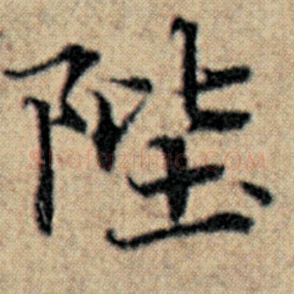 赵孟頫毛笔楷书陛字的写法,摘自赵孟頫书法作品汉汲黯传
