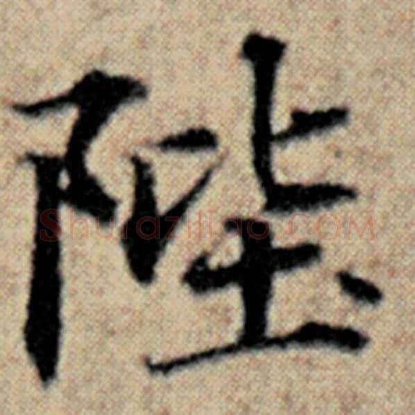 赵孟頫毛笔楷书陛字的写法,摘自赵孟頫书法作品汉汲黯传