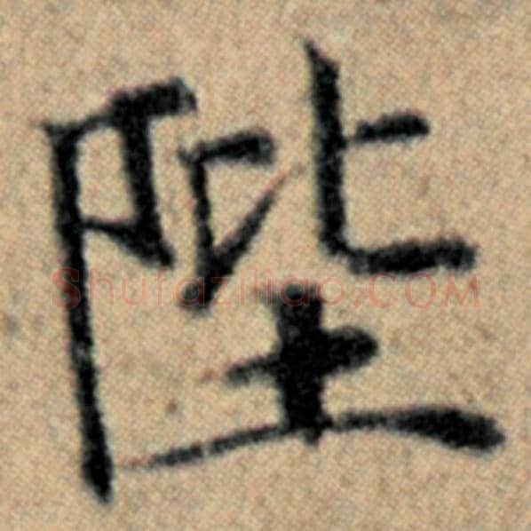 赵孟頫毛笔楷书陛字的写法,摘自赵孟頫书法作品汉汲黯传