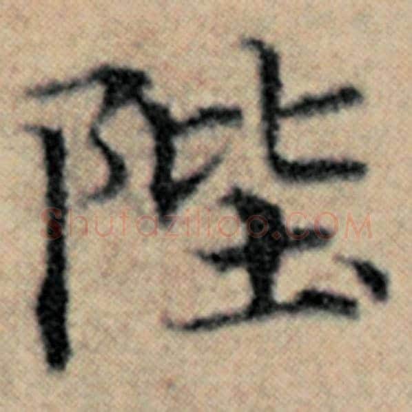 赵孟頫毛笔楷书陛字的写法,摘自赵孟頫书法作品汉汲黯传