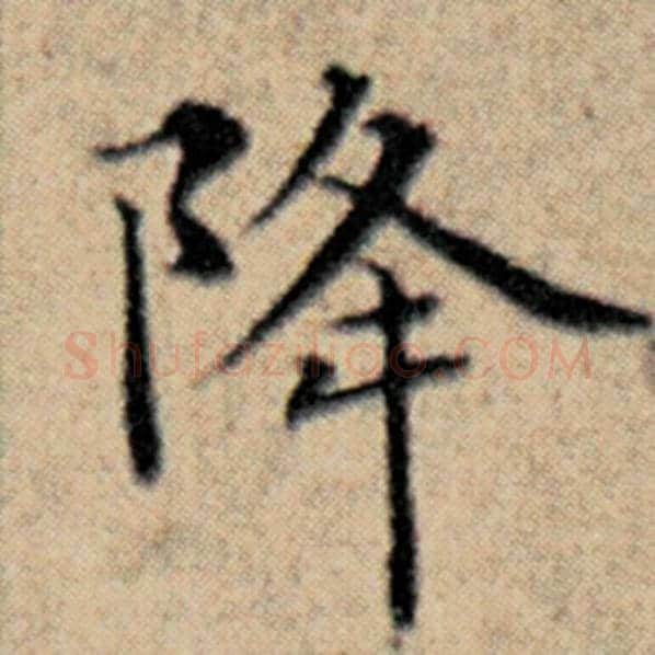 赵孟頫毛笔楷书降字的写法,摘自赵孟頫书法作品汉汲黯传