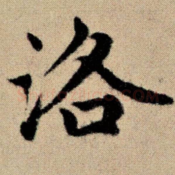 赵孟頫毛笔楷书洛字的写法,摘自赵孟頫书法作品洛神赋并序