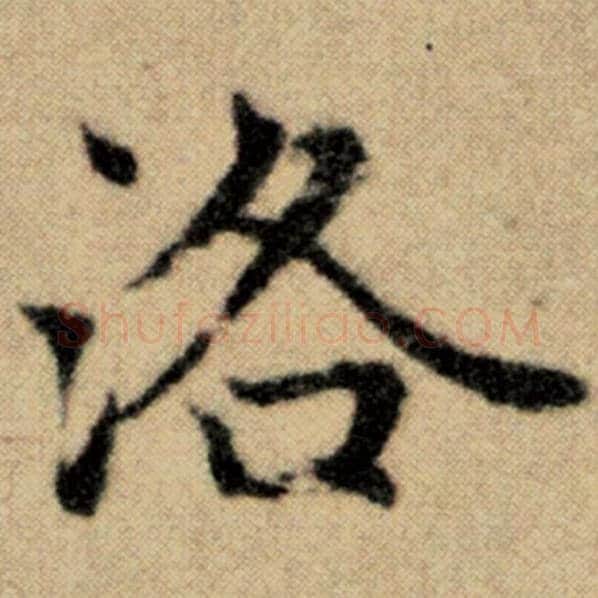 赵孟頫毛笔楷书洛字的写法,摘自赵孟頫书法作品洛神赋并序