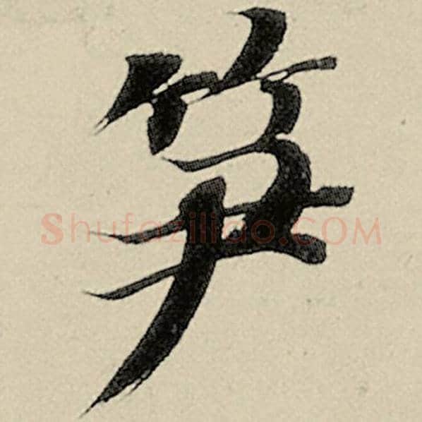 智永毛笔楷书笋字的写法,摘自智永书法作品千字文