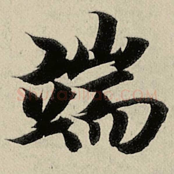 智永毛笔楷书端字的写法,摘自智永书法作品千字文