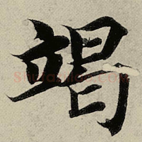 智永毛笔楷书竭字的写法,摘自智永书法作品千字文