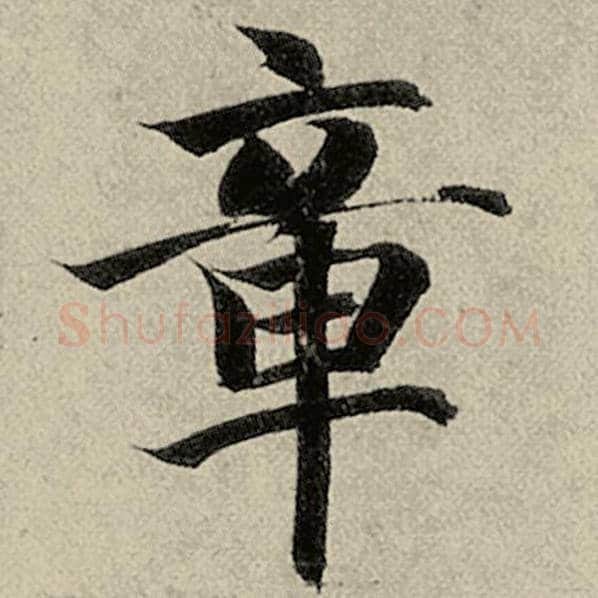 智永毛笔楷书章字的写法,摘自智永书法作品千字文
