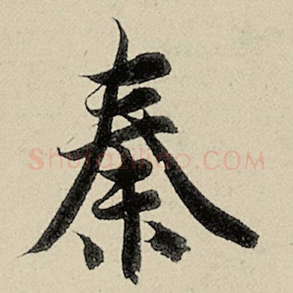 智永毛笔楷书秦字的写法,摘自智永书法作品千字文