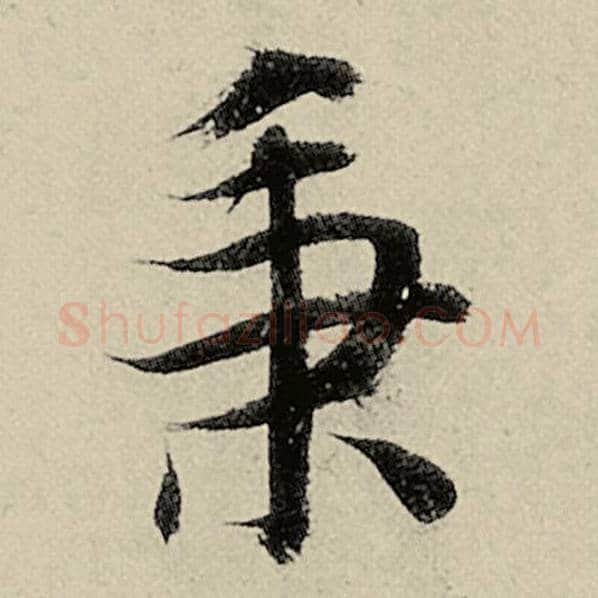 智永毛笔楷书秉字的写法,摘自智永书法作品千字文