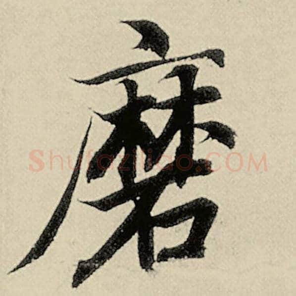 智永毛笔楷书磨字的写法,摘自智永书法作品千字文