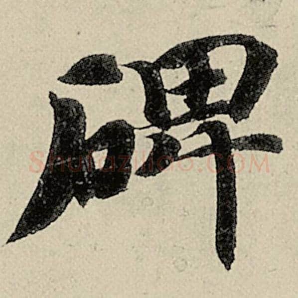 智永毛笔楷书碑字的写法,摘自智永书法作品千字文