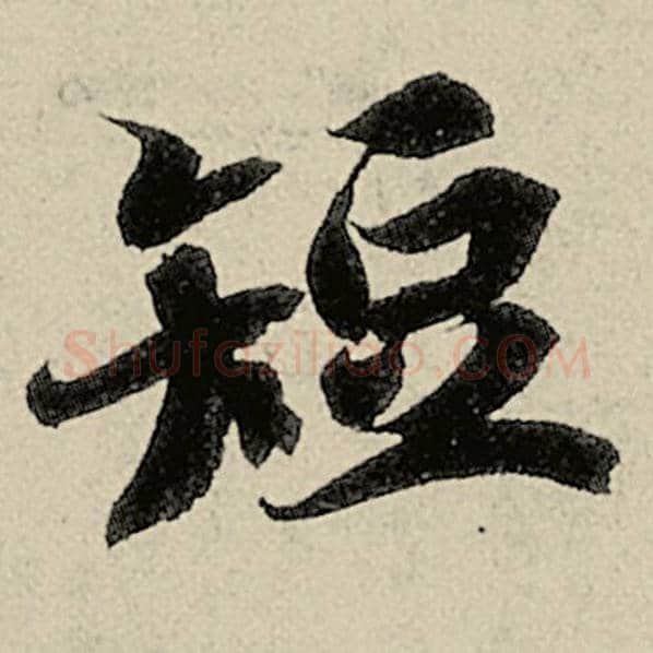 智永毛笔楷书短字的写法,摘自智永书法作品千字文