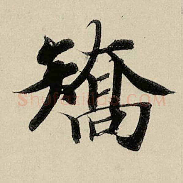 智永毛笔楷书矫字的写法,摘自智永书法作品千字文