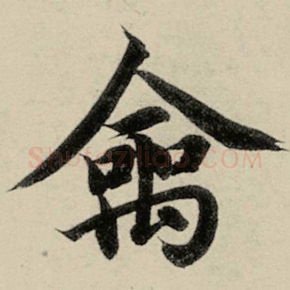 智永毛笔楷书禽字的写法,摘自智永书法作品千字文