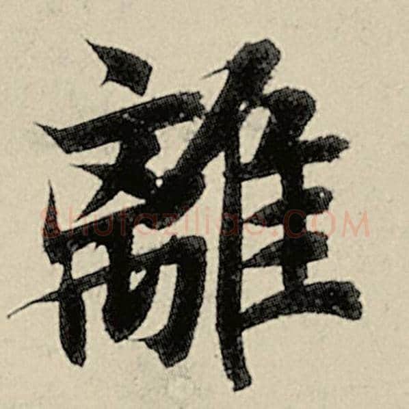 智永毛笔楷书离字的写法,摘自智永书法作品千字文