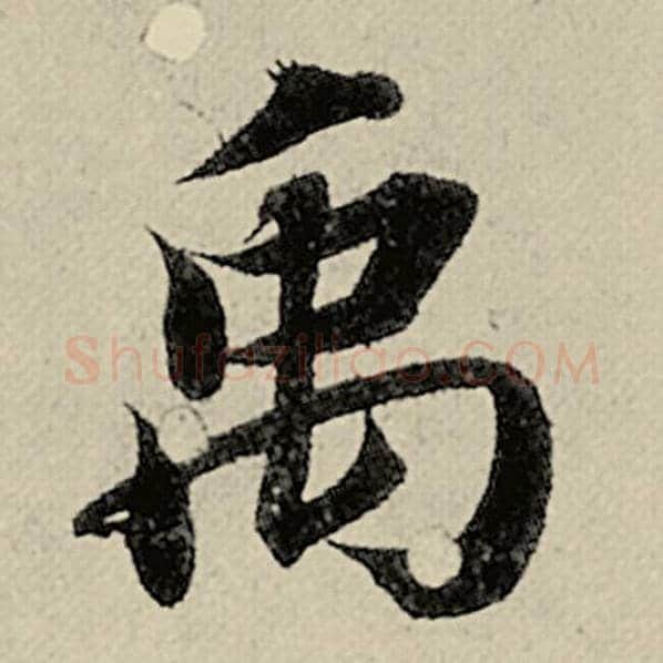 智永毛笔楷书禹字的写法,摘自智永书法作品千字文
