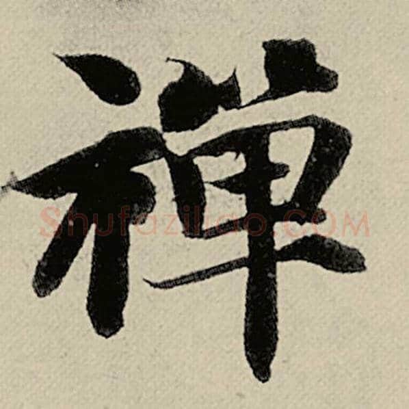 智永毛笔楷书禅字的写法,摘自智永书法作品千字文