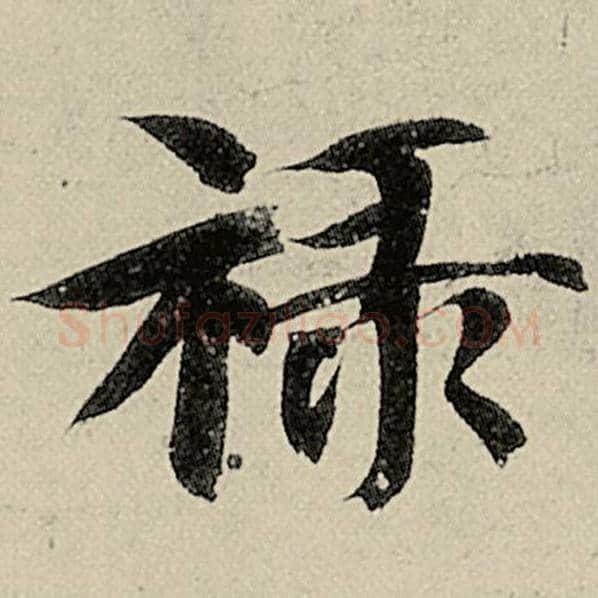 智永毛笔楷书禄字的写法,摘自智永书法作品千字文