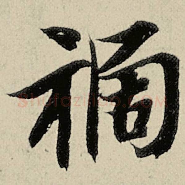智永毛笔楷书祸字的写法,摘自智永书法作品千字文